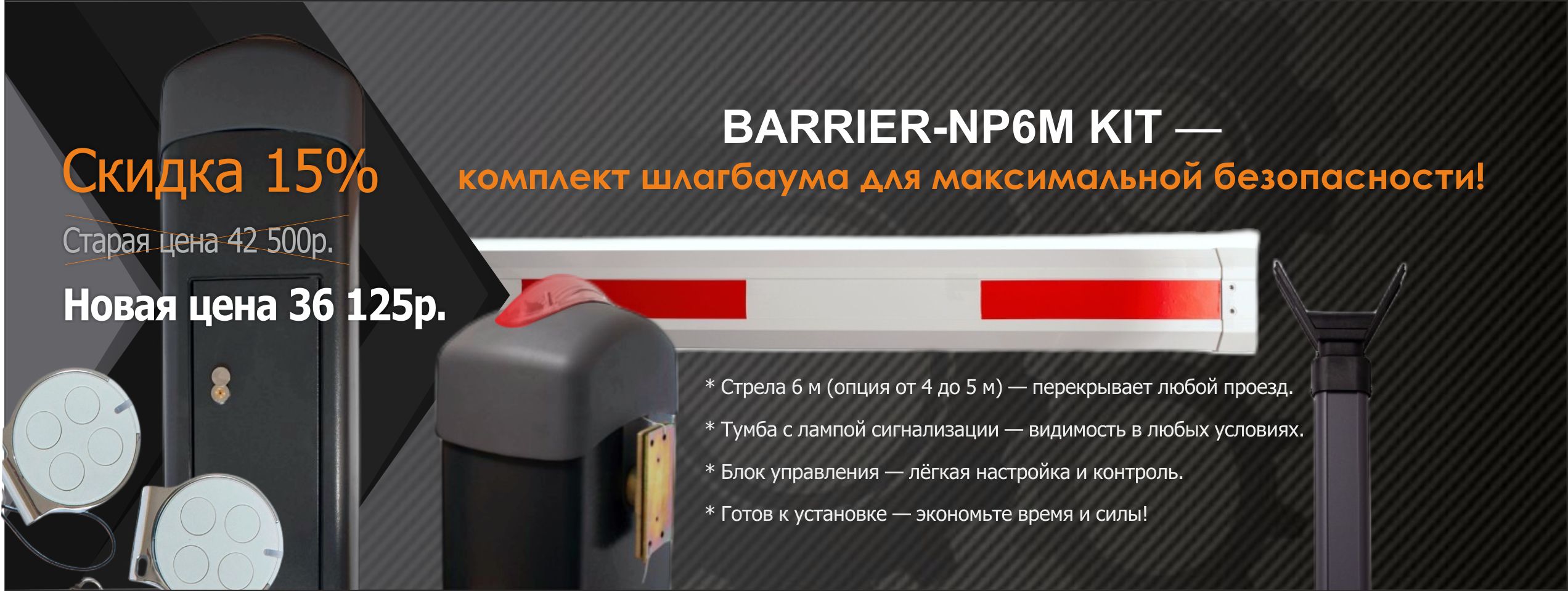 Шлагбаун_Акция