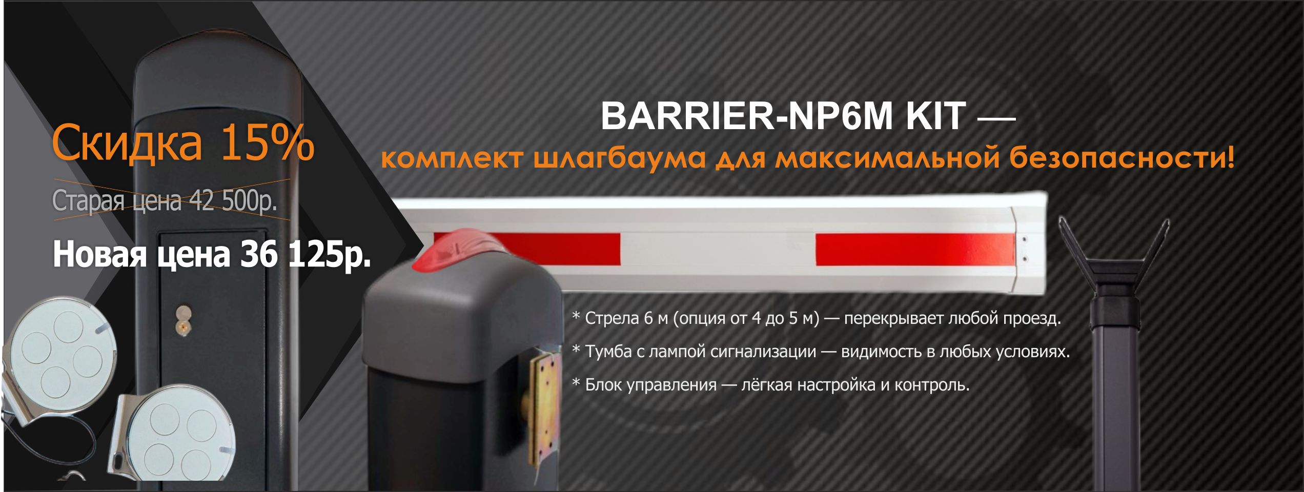 Шлагбаун_Акция